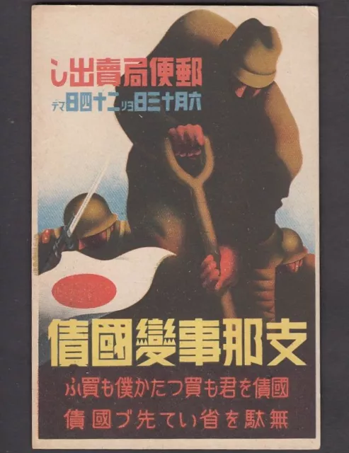 k5 Sino-Japanese War Savings Bonds ad postcard Soldiers 1940