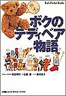 Boku no Teddy Bear Monogatari 1995 Japan Book form JP