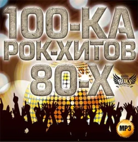 MP3 CD RUSSISCH RUSSISCHE russian 100-КА РОК-ХИТОВ 80-Х руский ROCK