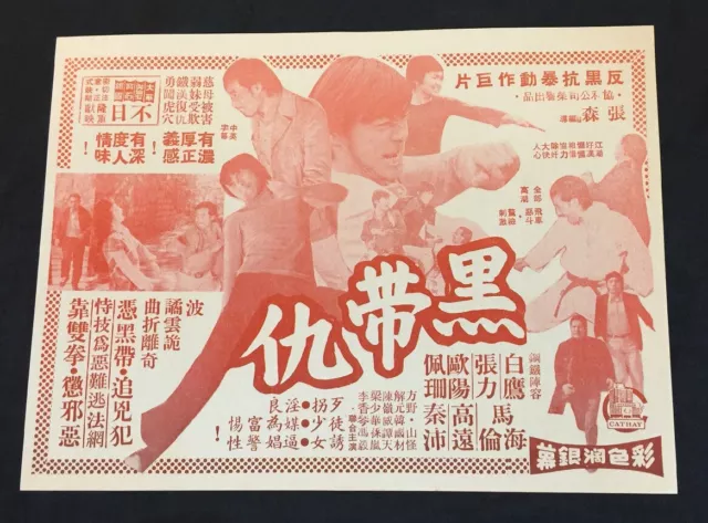 1970's 白鷹 張力 歐陽佩珊 黑带仇 Chinese kung fu movie flyer THE BLACK BELT Pai Ying