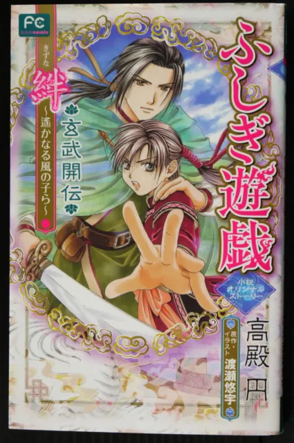 Fushigi Yuugi Genbu Kaiden Novel by Madoka Takadono, Yuu Watase - Japan Edition