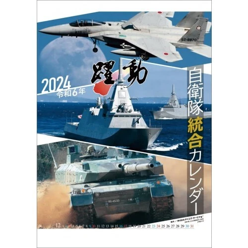 WALL CALENDAR 2024 Japan Ground Maritime Air SelfDefense Forces