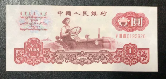 1960 China Paper Money - One Yuan Banknote!