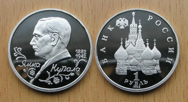 RUSSIE 1992 1 RUBLE Yanka Kupala poète Biélorusse BE - MEILLEUR ÉTAT