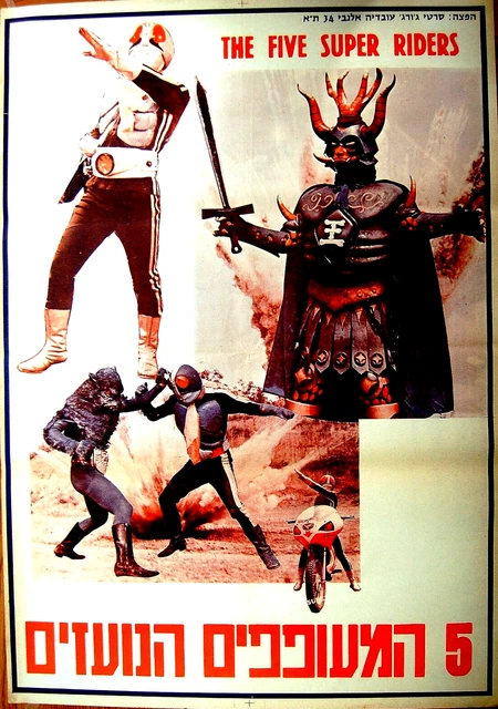 1974 HEBREW RARE FILM POSTER Israel FIVE RIDERS vs KING DARK - KAMEN ...