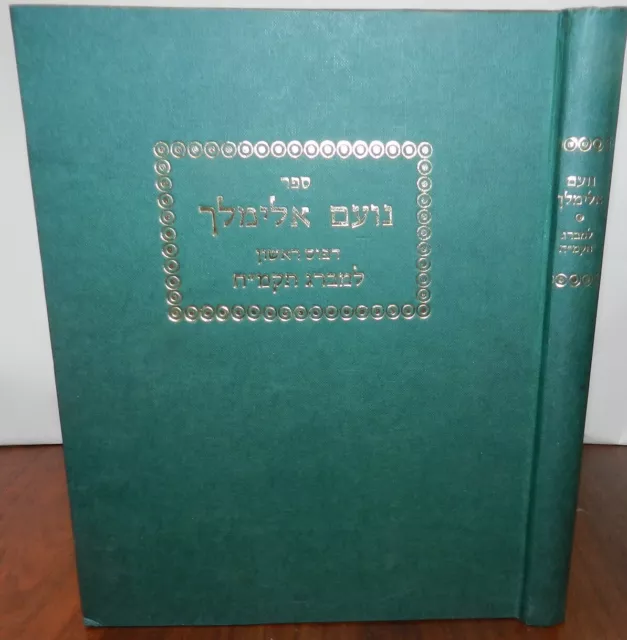 Sefer Noam Elimelech, Elimelech of Lizhensk. LtdEd facsimile of 1787 Ed. Judaica