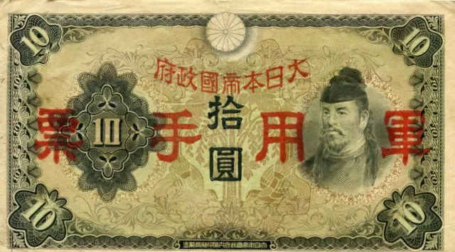 China: Japanese Military WWII 10 Yen 1938