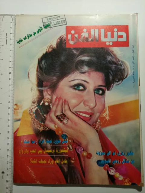 Magazine Dunia first issue Lebanon 1988 year 1 issue number 1