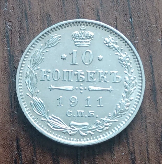 1911 Russian Empire Nicholas II Silver 10 Kopecks Coin.  VERY GOOD CONDITION.