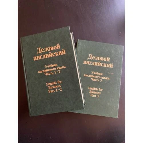 ДЕЛОВОЙ АНГЛИЙСКИЙ. ENGLISH For Business. Части 1-3 В 2 Томах.