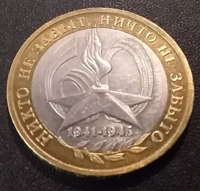 RUSSIE ;  Pièce de 10 ROUBLES 2005 ww2