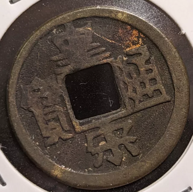 【RARE】　JAPAN　Exonumia-Ezeni　"Koso-tsuho: Back 無"　絵銭 皇宋通宝　　(5393)