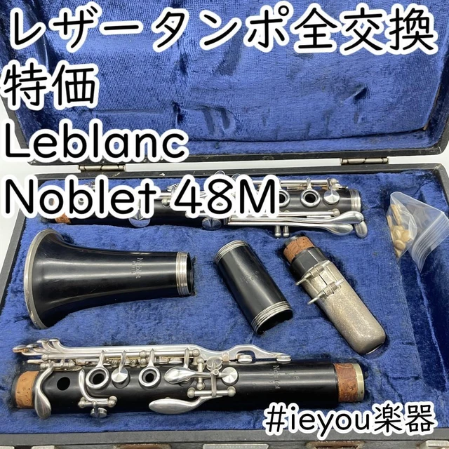 タンポ全交換・特価】クラリネット Leblanc 華々しい Noblet 40M 