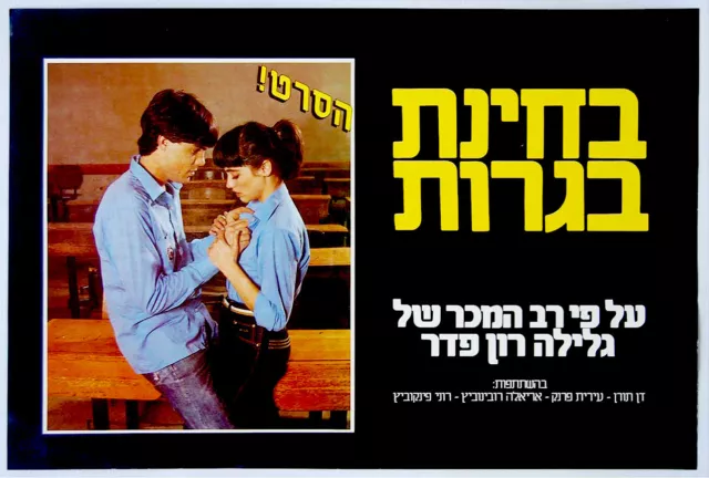 1982 Israel HEBREW Cult FILM Movie POSTER Assi Dayan FINAL EXAMS Jewish JUDAICA