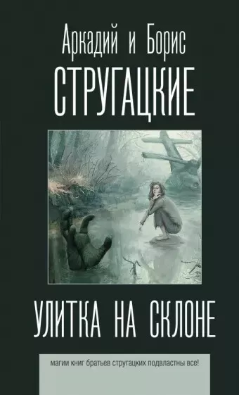 УЛИТКА НА СКЛОНЕ Стругацкие Аркадий и Борис Russian book