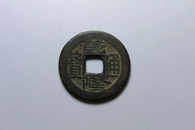 Chinese Qing Dynasty “Qian Long Tong Bao” 1 cash "乾隆通宝小平AD 1736