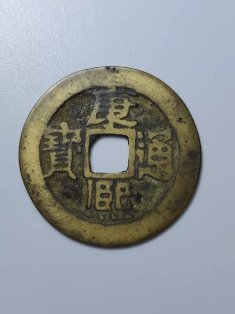 Chinese Qing Dynasty “kang Xi Tong Bao” 1 cash "康熙通宝小平（宝泉）AD 1662