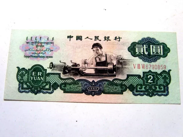 1960 China 2 yuan banknote,  star