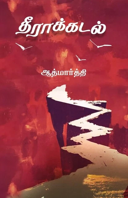 Theera Kadal Theera Kadal