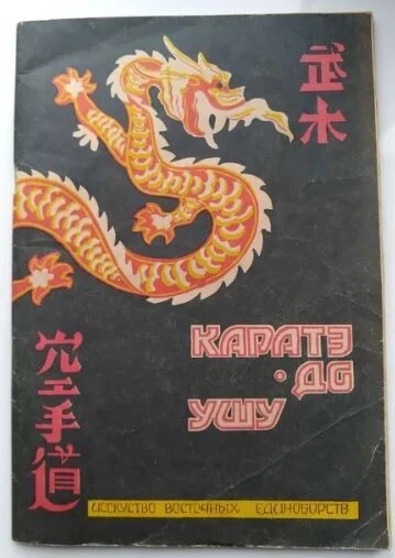 Karate-Do Book, Wushu 1991