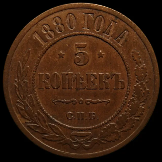 5 kopeck 1880 SPB Russia Imperial copper coin during Alexander II Last Date