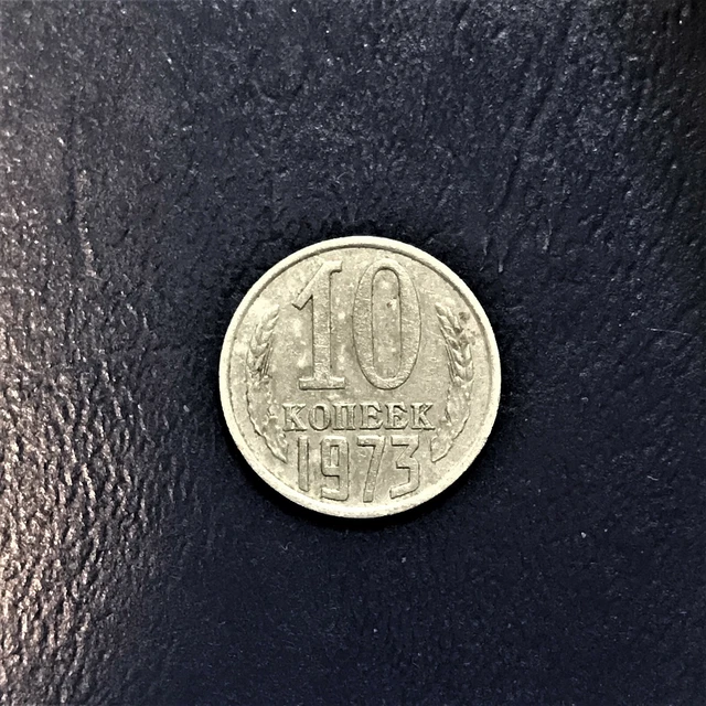 1973 Russia Soviet Union USSR 10 Kopecks CCCP 10 Копейки