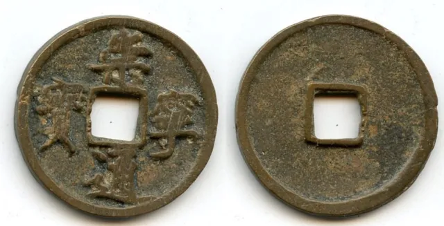 Large 10-cash, Hui Zong (1101-25), Northern Song, China (H#16.399)