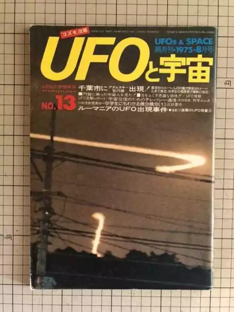 UFO & SPACE magazine Journal of UFO and Space Science No.13 August 1975 Japanese