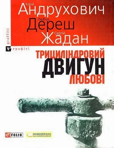 In Ukrainian book Folio Трициліндровий двигун любові - Жадан, Дереш, Андрухович