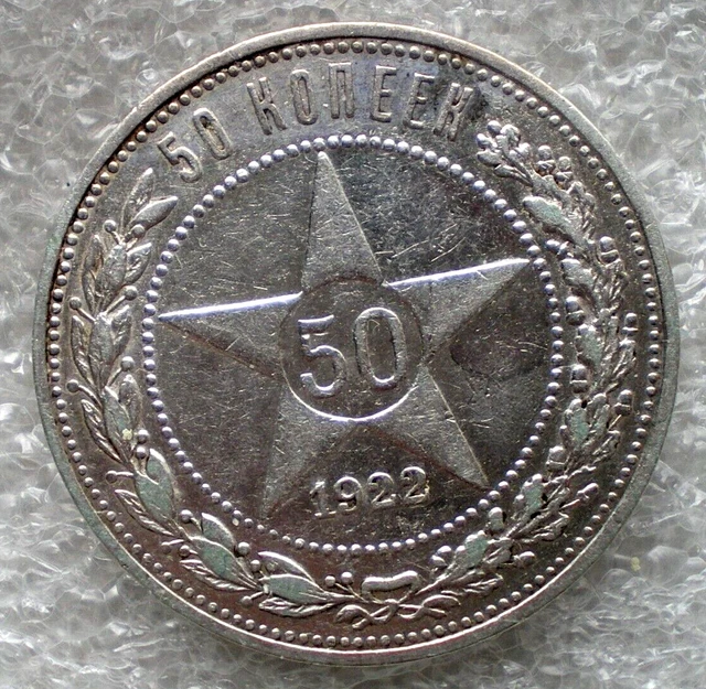 1922 ПЛ Russia R.S.F.S.R. silver coin 50 kopeks,Y#83,5436