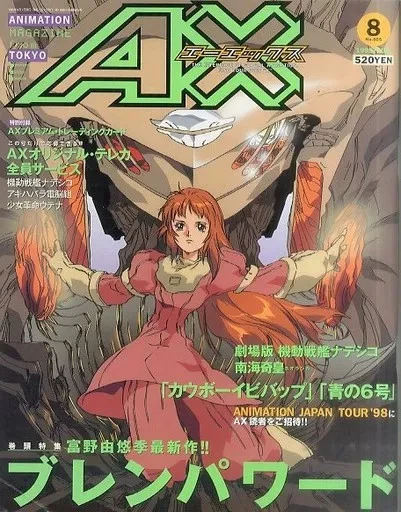 【アニメ雑誌】AX 1998年9月号～1999年4月号 合計8冊 アニメ雑誌】AX 1998年9月号～1999年4月号 合計8冊 - メルカリ