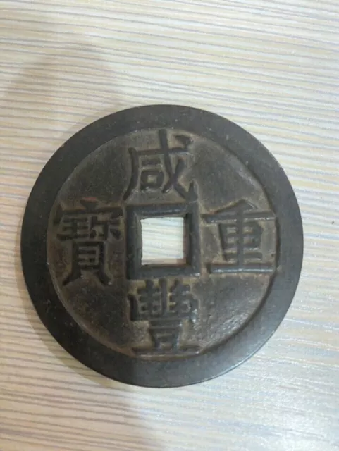 Qing Dynasty Ancient XIAN FENG ZHONG BAO China Bronze Cash Coin