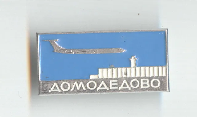 1960s Russian Moscow Airport DOMODEDOVO Badge Moscow Mint