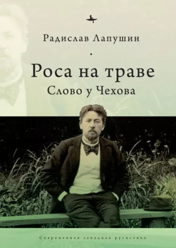 ‘Dew on the Grass’: The Poetics of Inbetweenness in Chekhov [Russian]