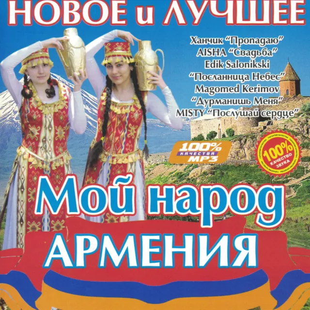 Russisch cd mp3 Мой народ Армения / Hity Armeniya # BEST