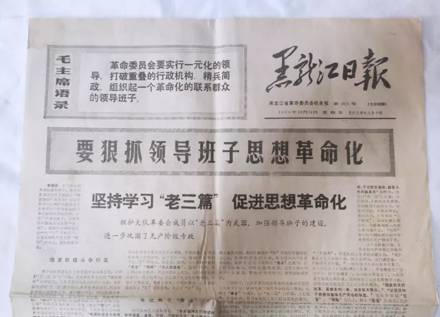 Periódico original de la Revolución Cultural de China 「    Heilongjiang 》24 de octubre de 1969 2