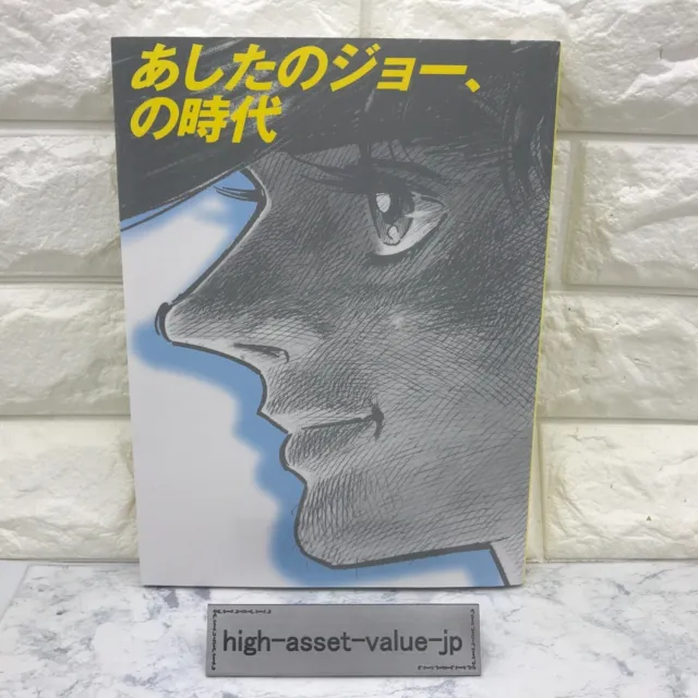 Tetsuya Chiba Ashita No Joe No Jidai Art Guide Book Japan JP