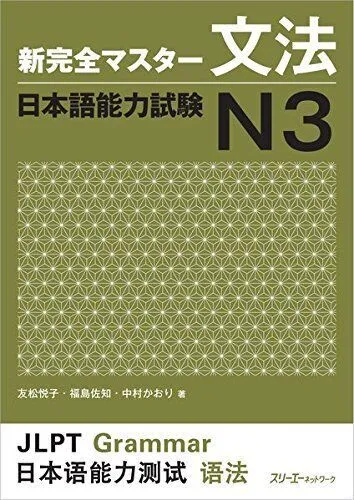 JLPT N3 Grammar Shin Kanzen Master Japanese Language Proficiency Test Japan New