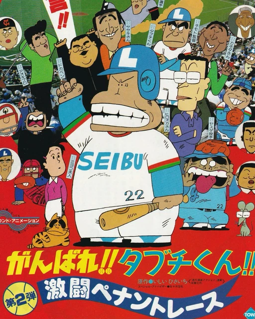 Ganbare GANBARE!! TABUCHI-KUN!! 2: Gekitō Pennant Race Cinema Flyer B5 ...