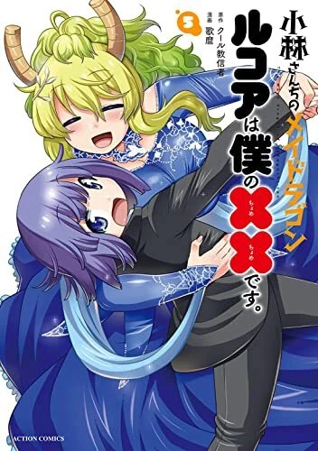 KOBAYASHI-SAN CHI NO Maid Dragon Lucoa is my xx Vol.5 Manga Comic Book