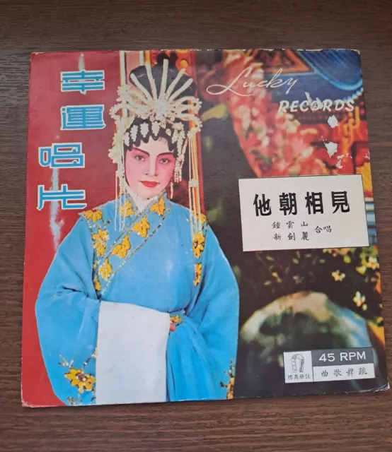 鐘雲山 新劍麗  他朝相見Chong Wan San钟云山 Chinese Cantonese Opera 7" EP Vinyl Record粵曲黑膠黑胶唱片