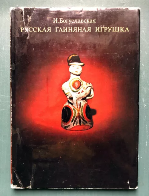 1975 Russian Clay Toy Folk Art Culture Soviet USSR Illustrated Book Album Rare