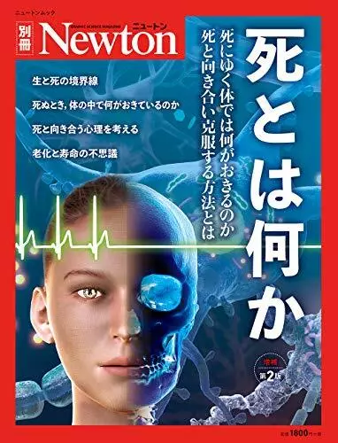 What is Death? Supplement 2nd Edition (Newton Separate Volume 21 x 0.... form JP