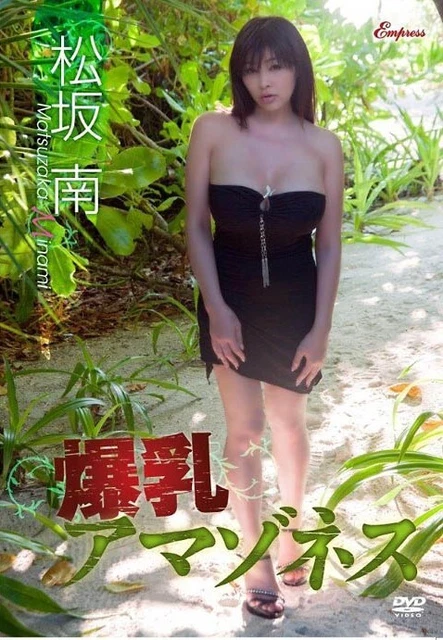 Japanese Gravure Idol 384 DVD Minami Matsuzaka 松坂南 Beautiful Model