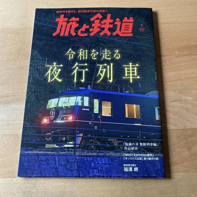 TRAVEL AND RAILWAY 2021 January Issue Night Trains Running In Reiwa £35