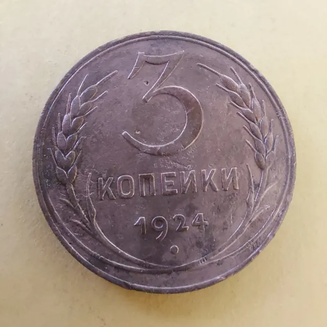 3 Kopeks 1924.Soviet Coins ,#121x