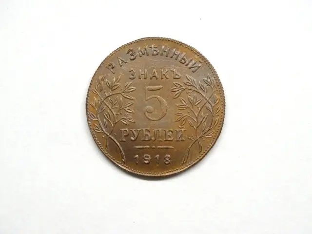 5 roubles 1918 Armavir Nicholas II Russian Empire copper coin 1894 1917 3
