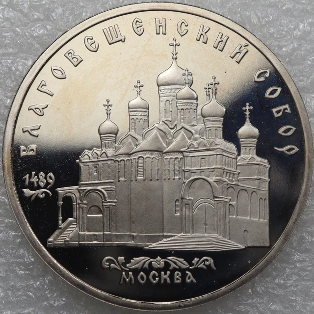 Soviet Union USSR CCCP 5 Rubles 1989 Cathedral of Annunciation in Moscow [417