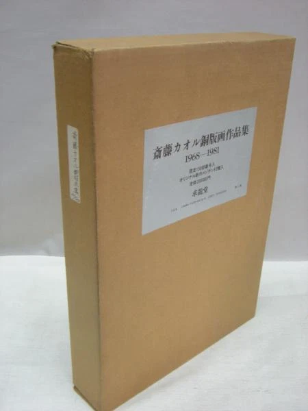 Japanese Mezzotint by Kaoru Saito 1968-1981 Book Two mezzotints in