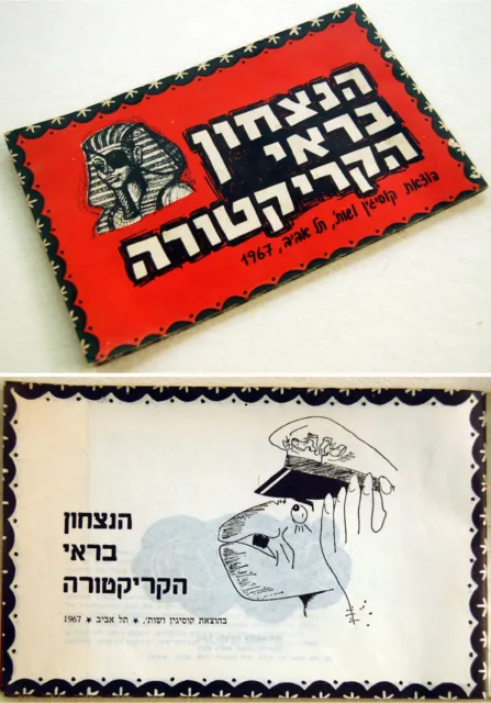 1967 Israel JEWISH CARICATURE BOOK Hebrew 6 DAYS WAR Nasser KOSSIGIN Arab SOVIET 3